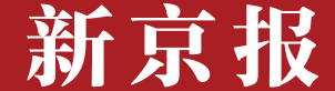 新京报